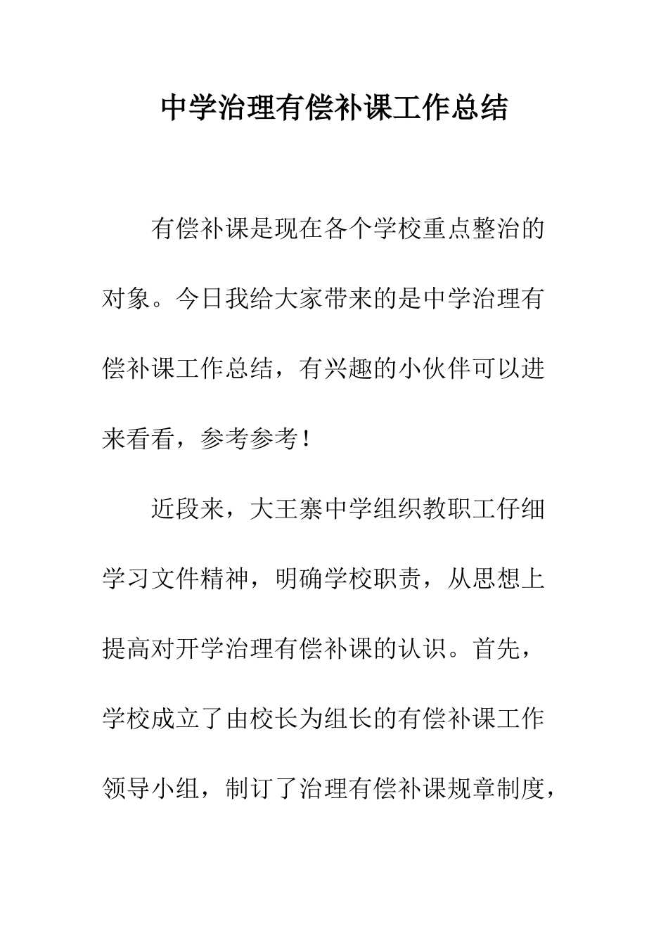 中学治理有偿补课工作总结_第1页