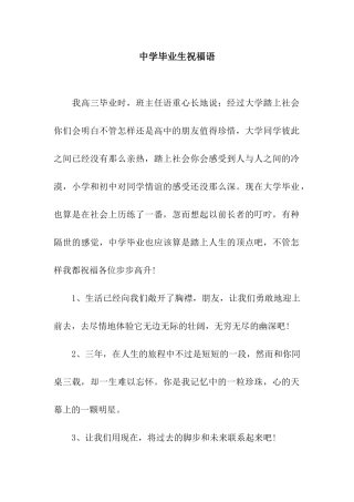 中学毕业生祝福语