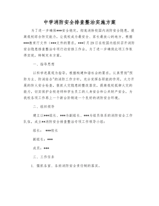 中学消防安全排查整治实施方案