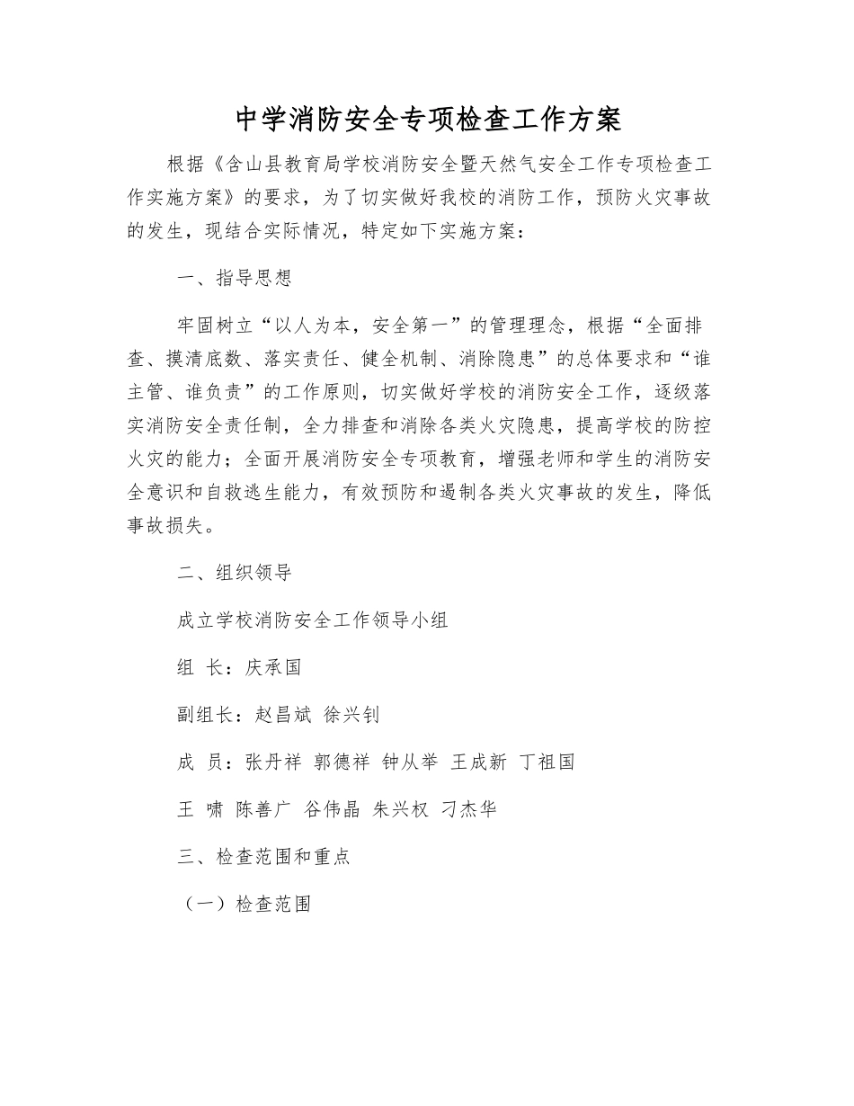中学消防安全专项检查工作方案_第1页