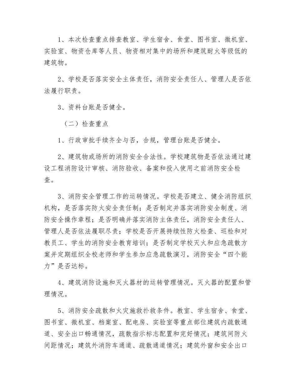 中学消防安全专项检查工作方案_第2页