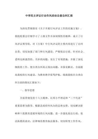 中学民主评议行业作风活动自查自纠汇报