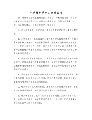 中学特殊学生安全协议书