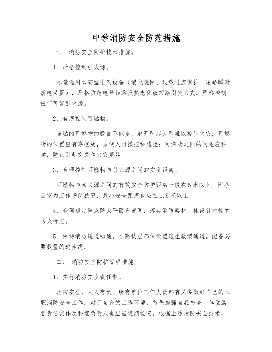 中学消防安全防范措施_第1页