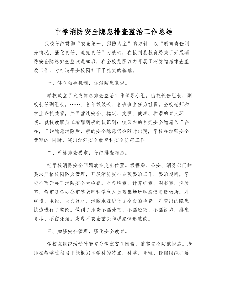 中学消防安全隐患排查整治工作总结_第1页