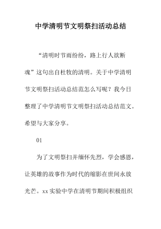 中学清明节文明祭扫活动总结