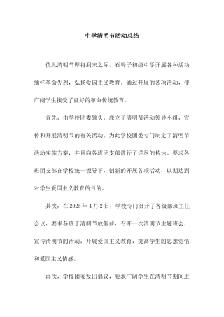中学清明节活动总结