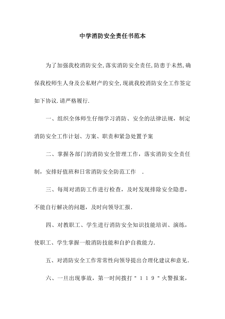 中学消防安全责任书范本_第1页