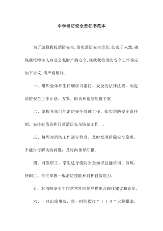 中学消防安全责任书范本