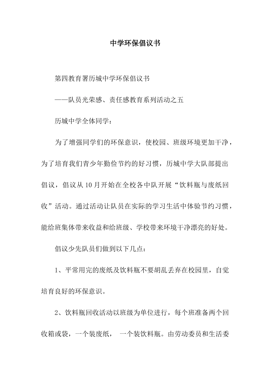 中学环保倡议书_第1页