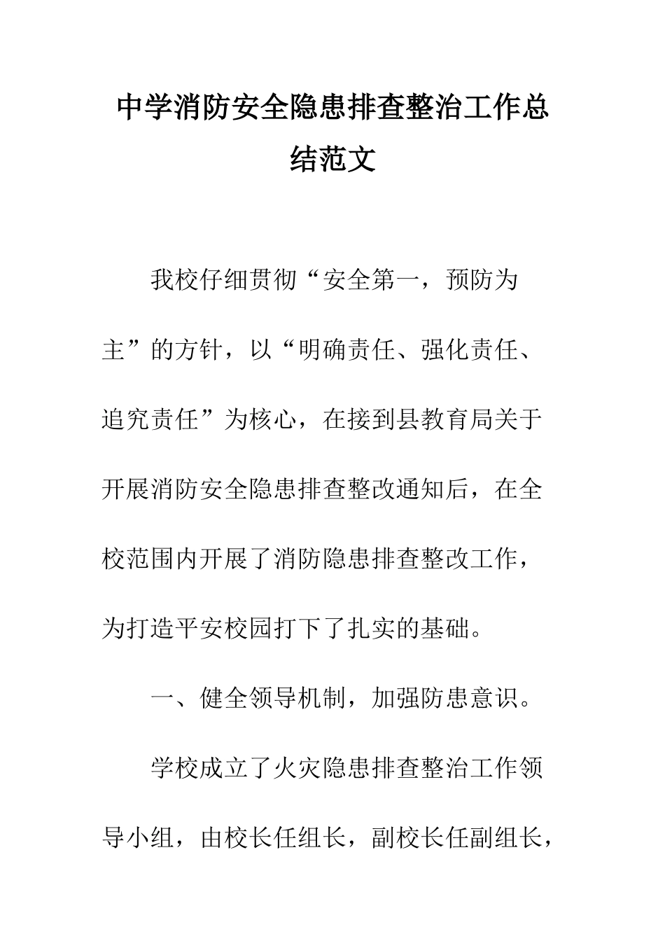 中学消防安全隐患排查整治工作总结范文_第1页