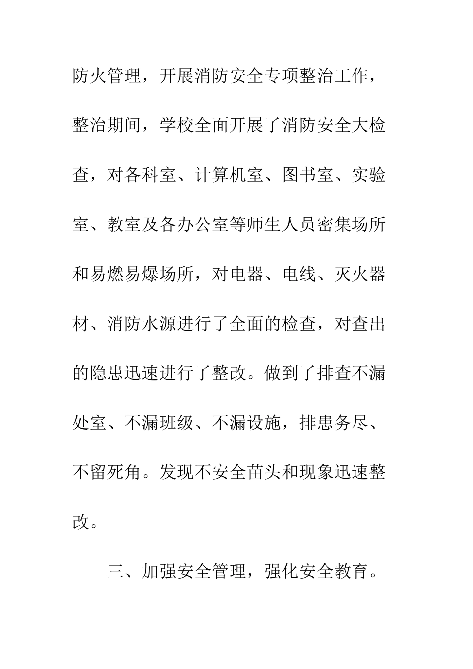 中学消防安全隐患排查整治工作总结范文_第3页