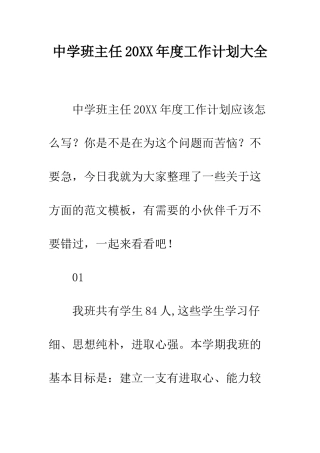 中学班主任20XX年度工作计划大全