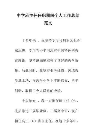 中学班主任任职期间个人工作总结范文
