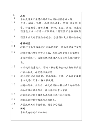 城市建设集团公司预算部材料报价管理制度