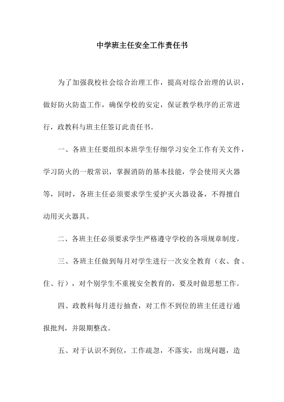 中学班主任安全工作责任书_第1页