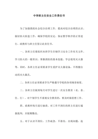 中学班主任安全工作责任书