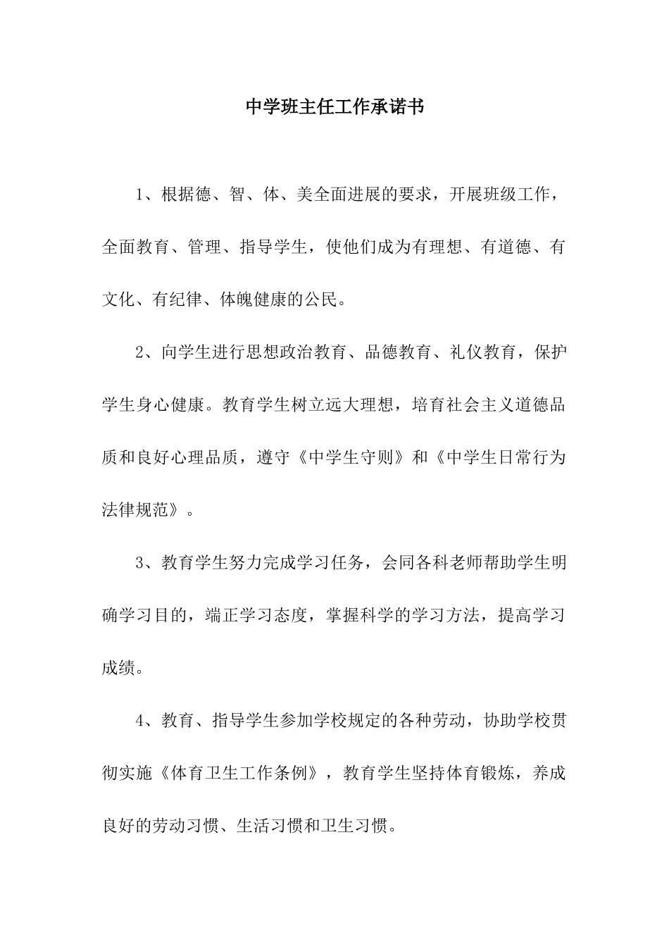 中学班主任工作承诺书_第1页