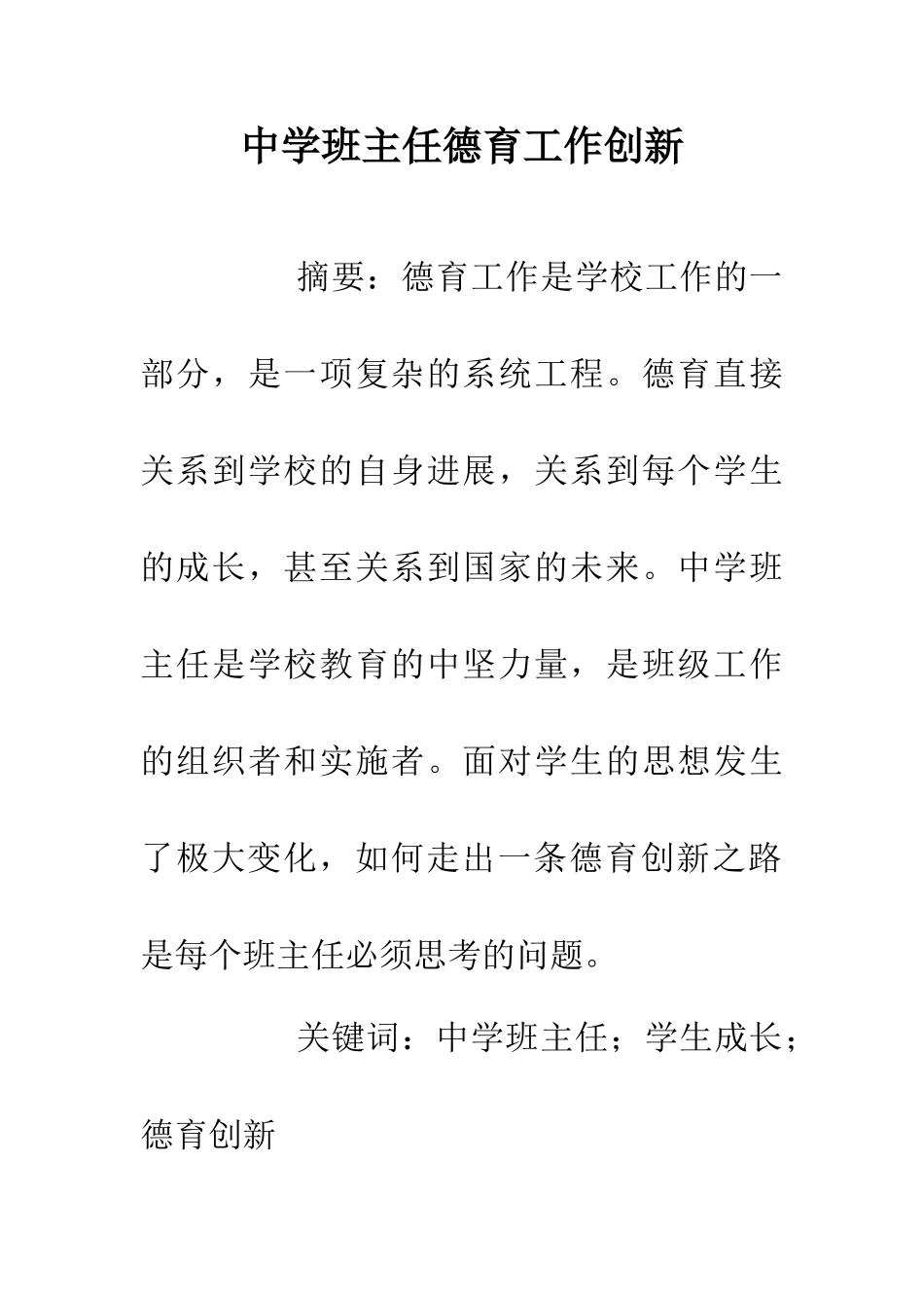 中学班主任德育工作创新_第1页
