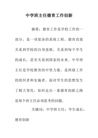 中学班主任德育工作创新