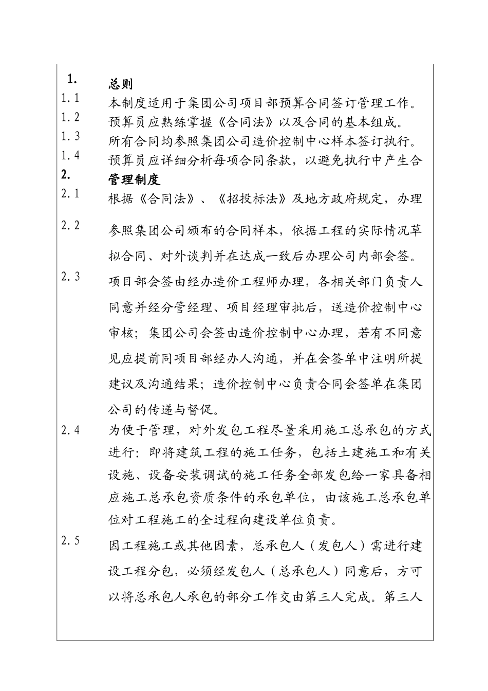 城市建设集团公司预算部合同签订管理制度_第1页