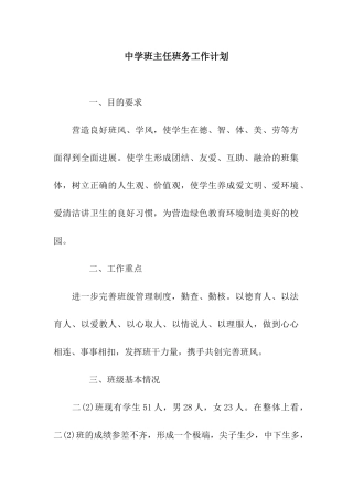 中学班主任班务工作计划