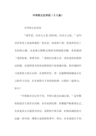中学班主任评语(十八条)