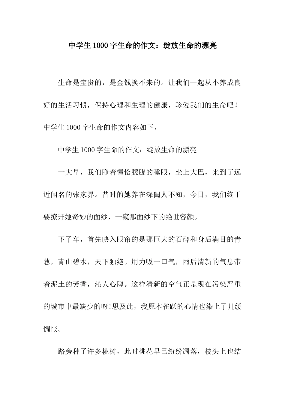 中学生1000字生命的作文绽放生命的美丽_第1页