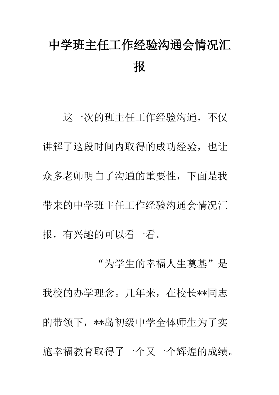 中学班主任工作经验交流会情况汇报_第1页