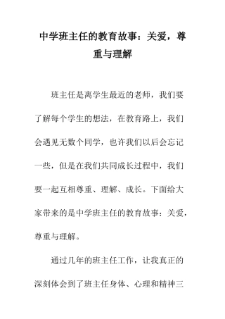 中学班主任的教育故事关爱-尊重与理解