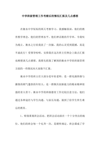 中学班级管理工作考察后的情况汇报及几点感想