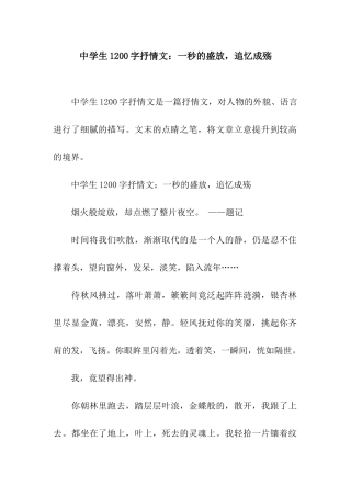 中学生1200字抒情文一秒的盛放-追忆成殇