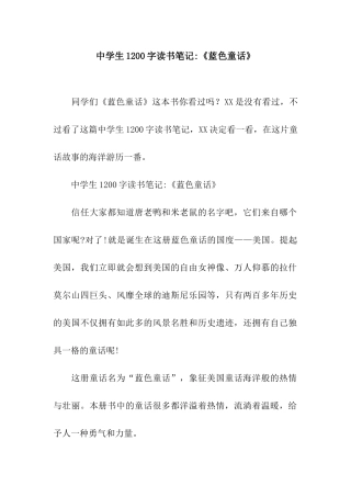 中学生1200字读书笔记-《蓝色童话》