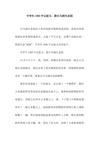 中学生1000字记叙文游白马涧生态园