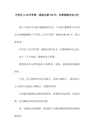 中学生13年开学第一课观后感700字有梦想就有动力作