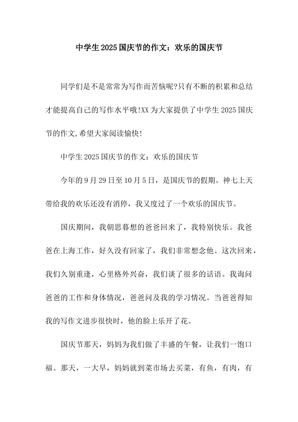 中学生2025国庆节的作文欢乐的国庆节_第1页