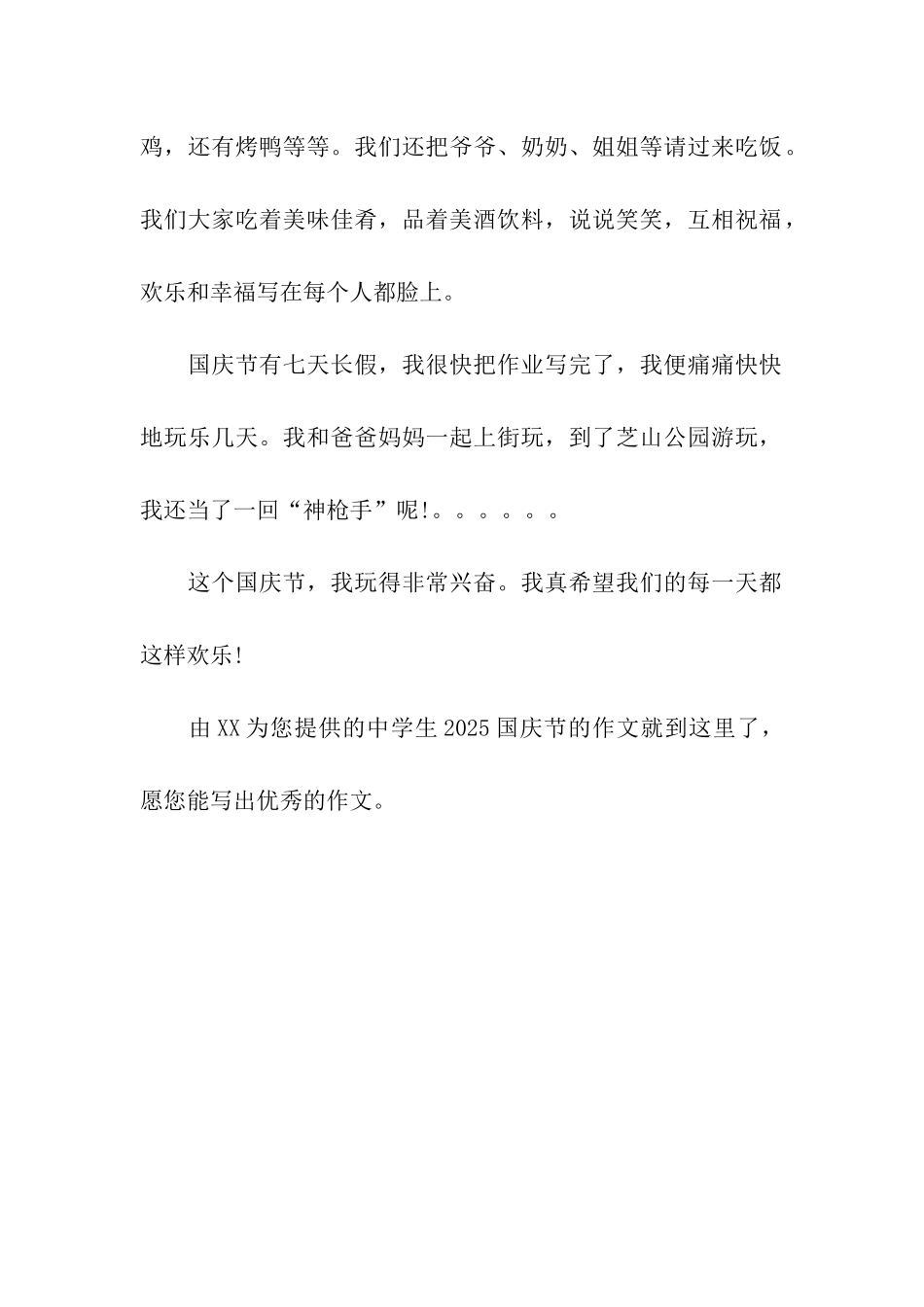 中学生2025国庆节的作文欢乐的国庆节_第2页