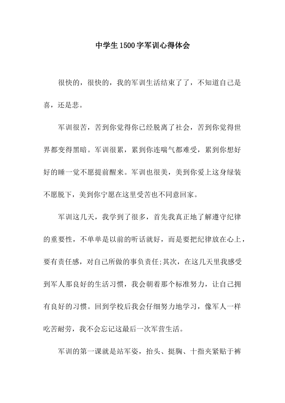 中学生1500字军训心得体会_第1页