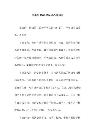 中学生1500字军训心得体会