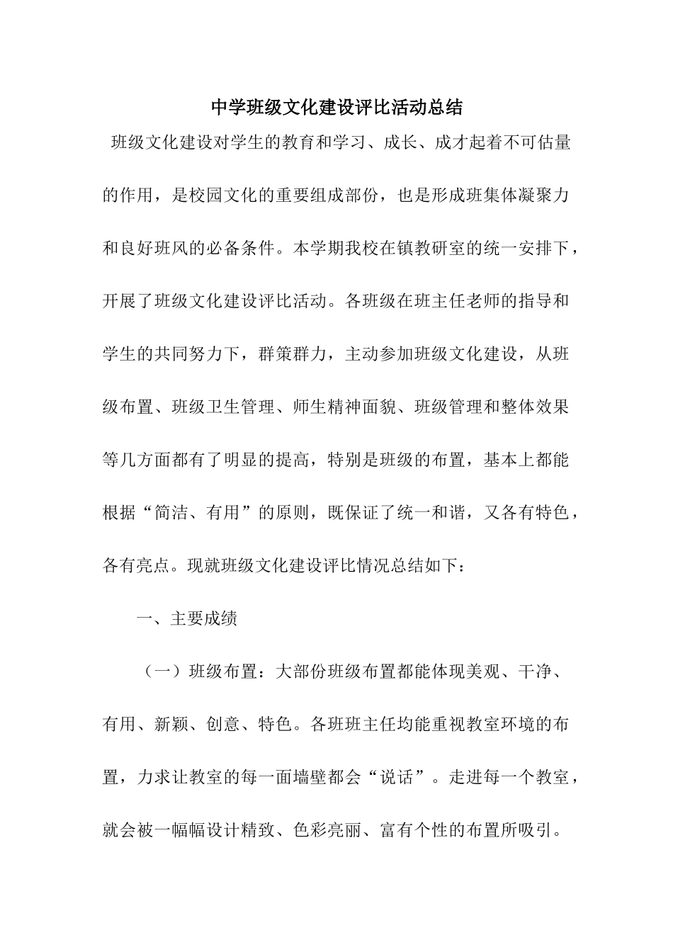 中学班级文化建设评比活动总结_第1页