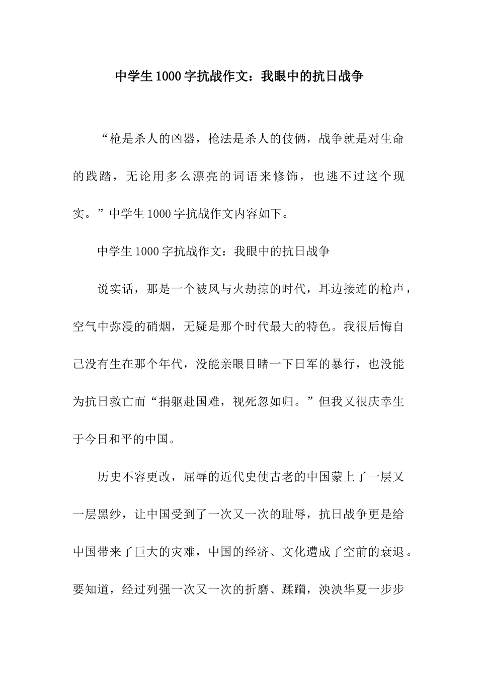 中学生1000字抗战作文我眼中的抗日战争_第1页