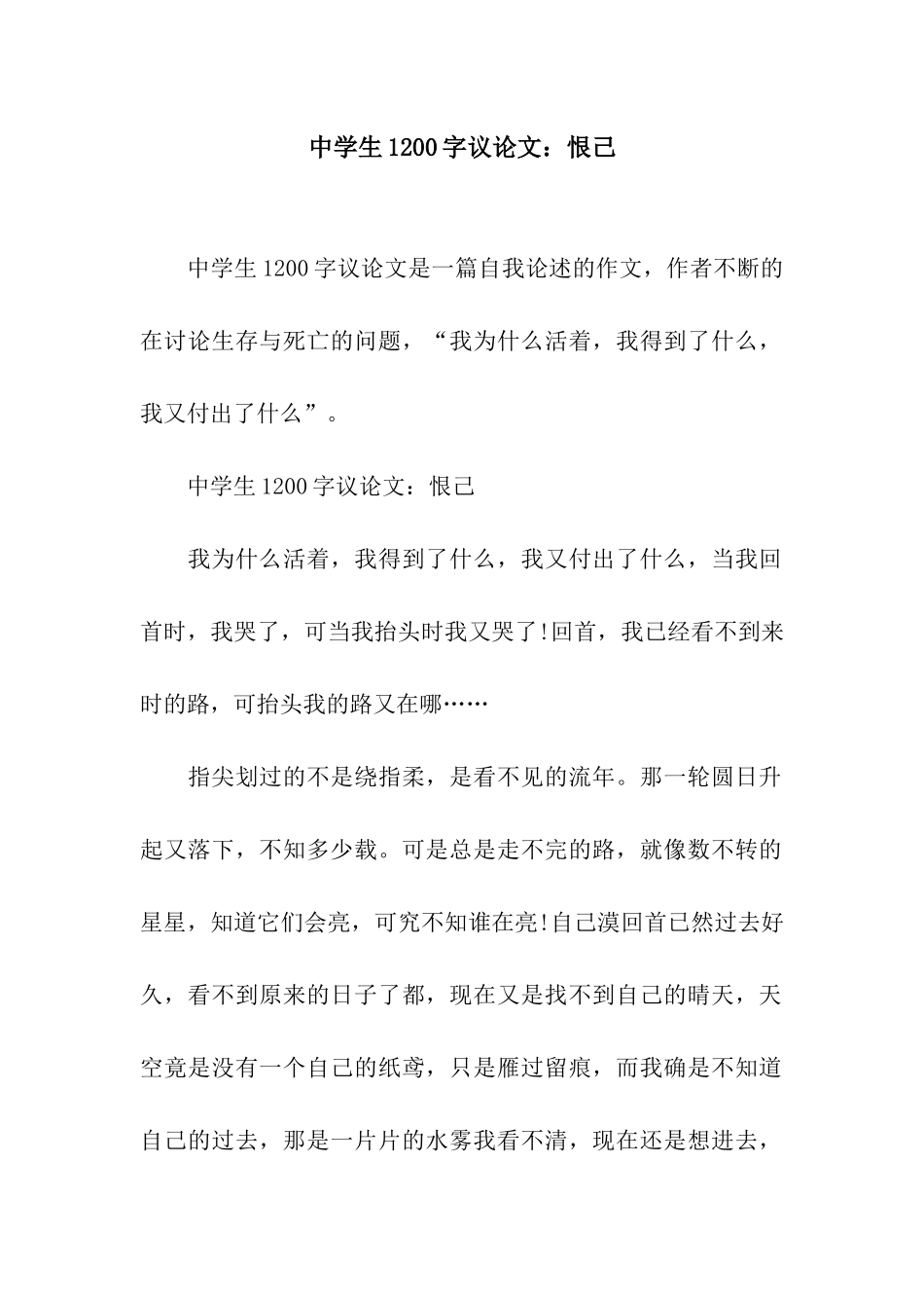 中学生1200字议论文恨己_第1页