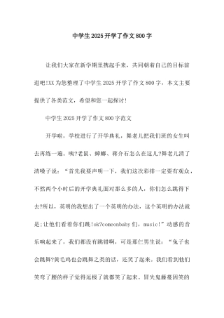 中学生2025开学了作文800字
