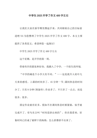 中学生2025开学了作文400字左右