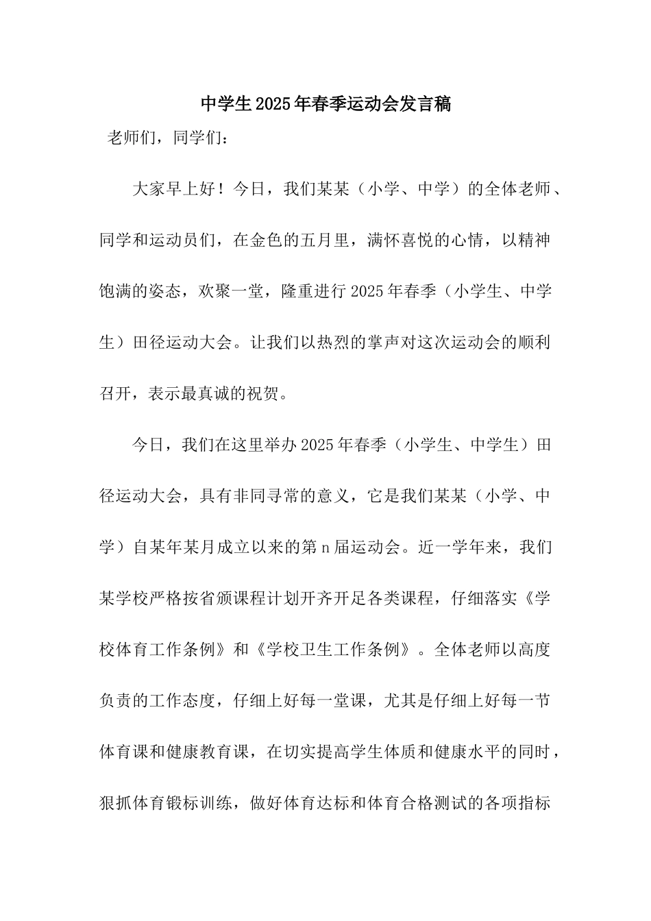 中学生2025年春季运动会发言稿_第1页