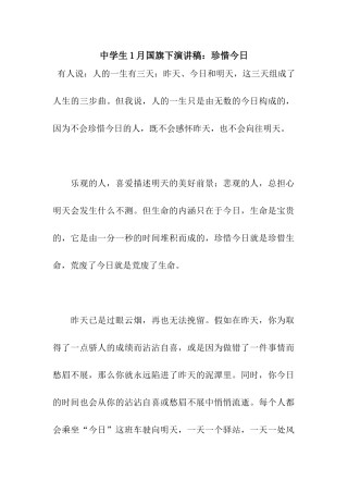 中学生1月国旗下演讲稿珍惜今天