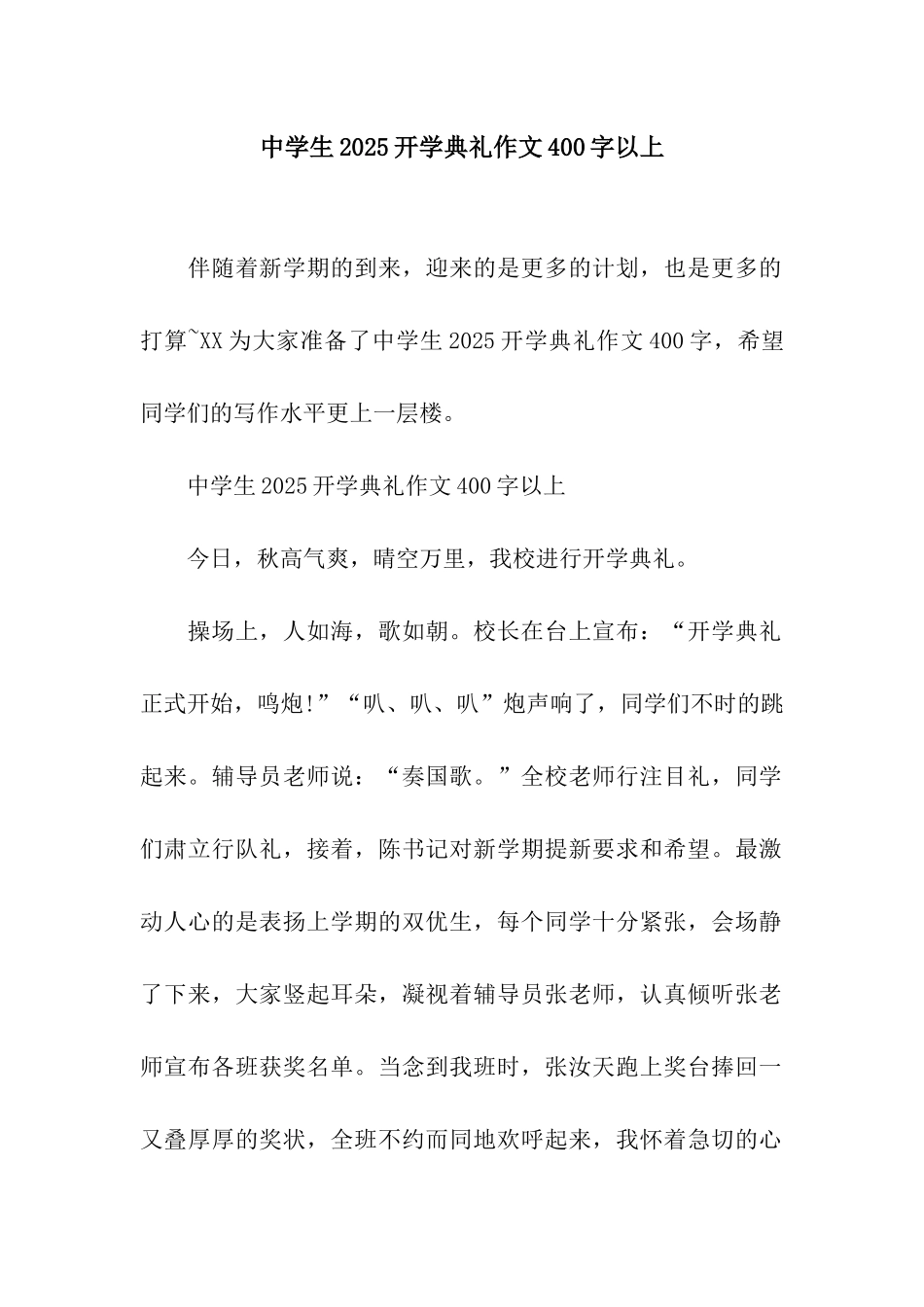 中学生2025开学典礼作文400字以上_第1页
