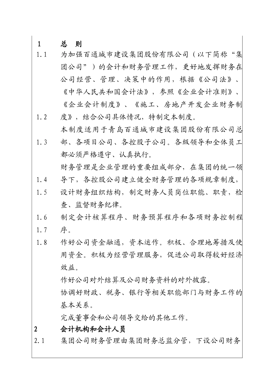 城市建设集团股份有限公司)基本财务管理制度_第1页