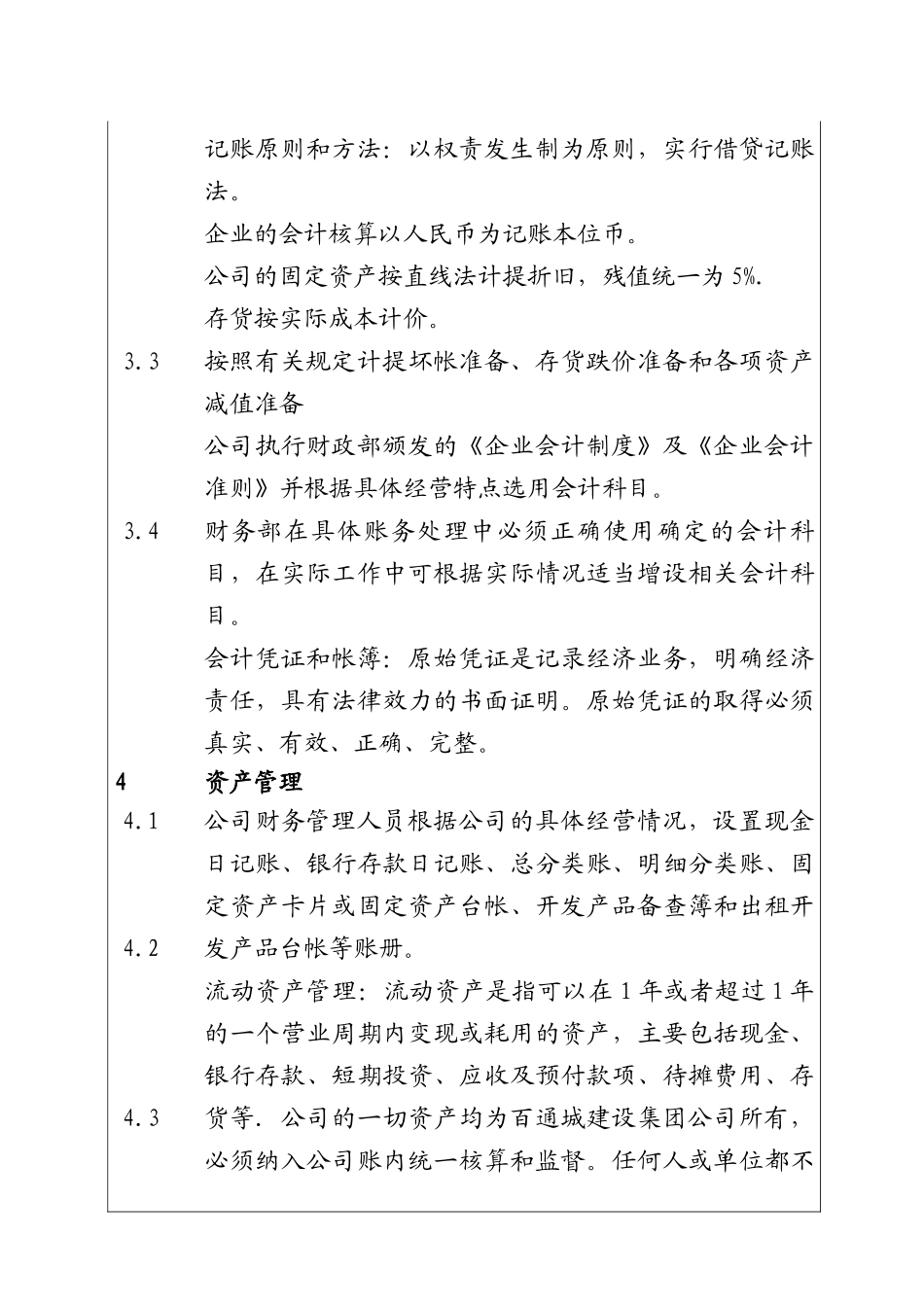 城市建设集团股份有限公司)基本财务管理制度_第3页
