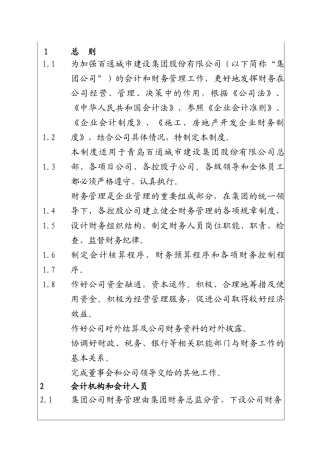 城市建设集团股份有限公司)基本财务管理制度